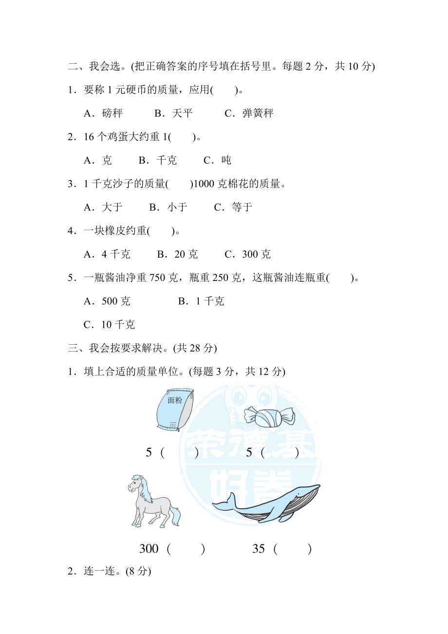 周测培优卷6质量单位的换算能力检测卷.docx_第2页