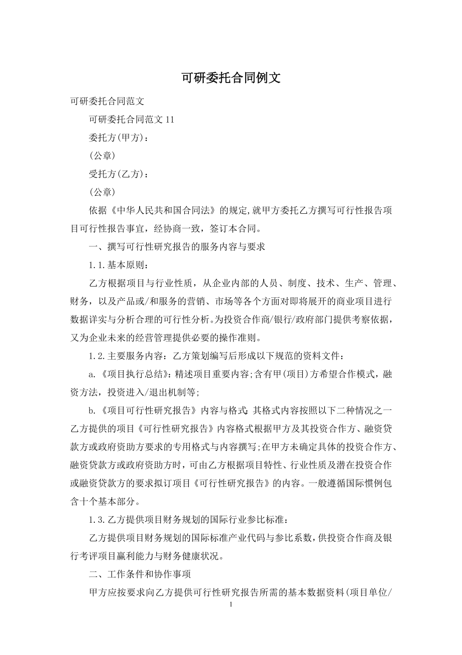 可研委托合同例文.docx_第1页