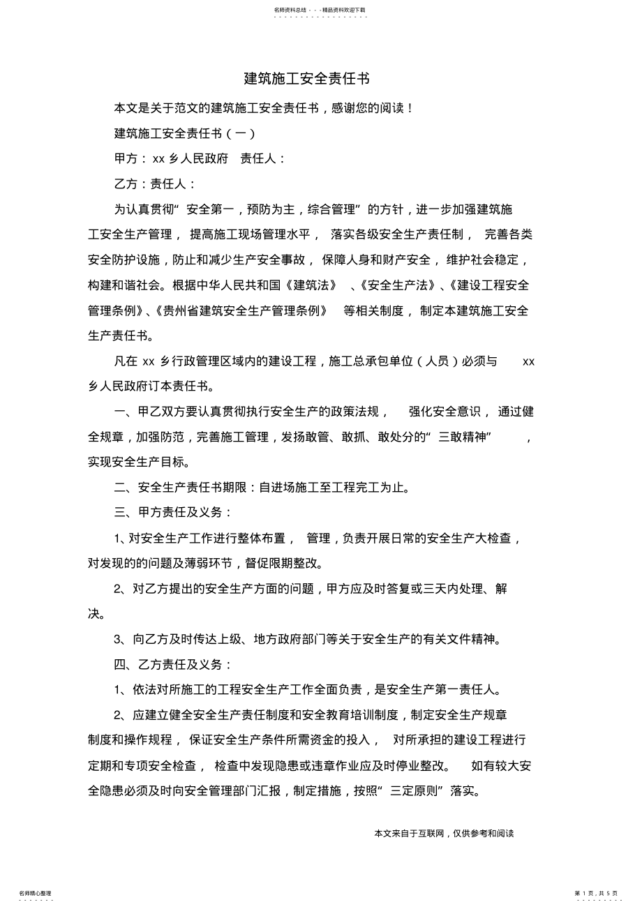 2022年2022年建筑施工安全责任书_范文 .pdf_第1页