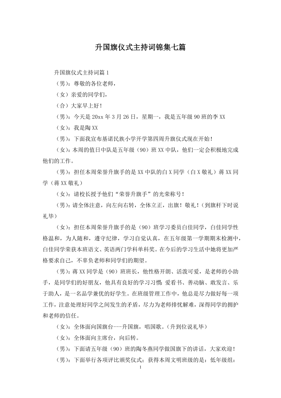 升国旗仪式主持词锦集七篇.docx_第1页