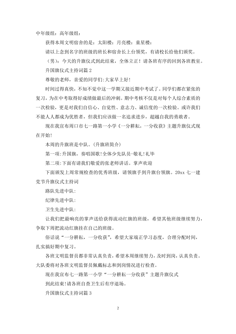 升国旗仪式主持词锦集七篇.docx_第2页