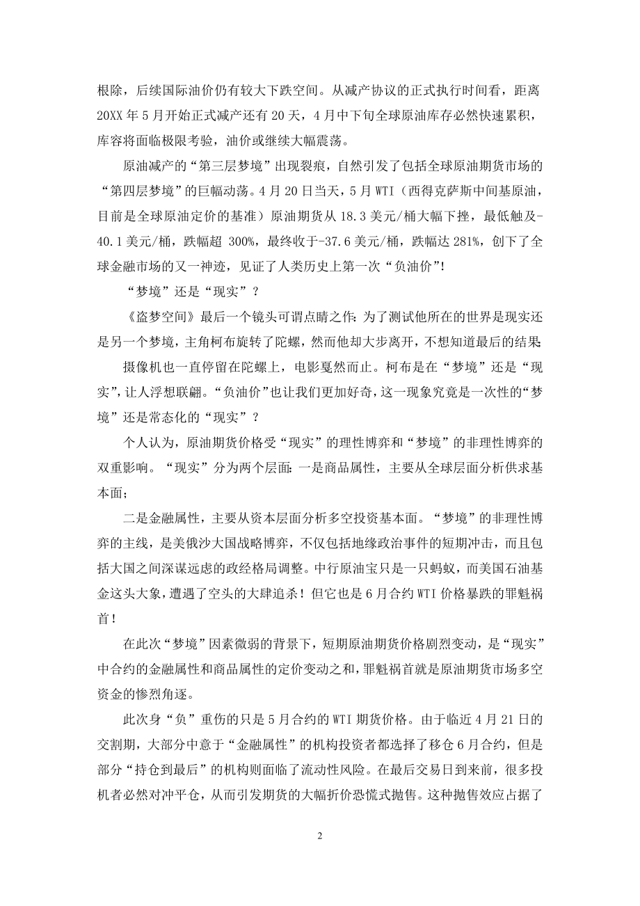 史上首次负油价的“四层梦境”.docx_第2页