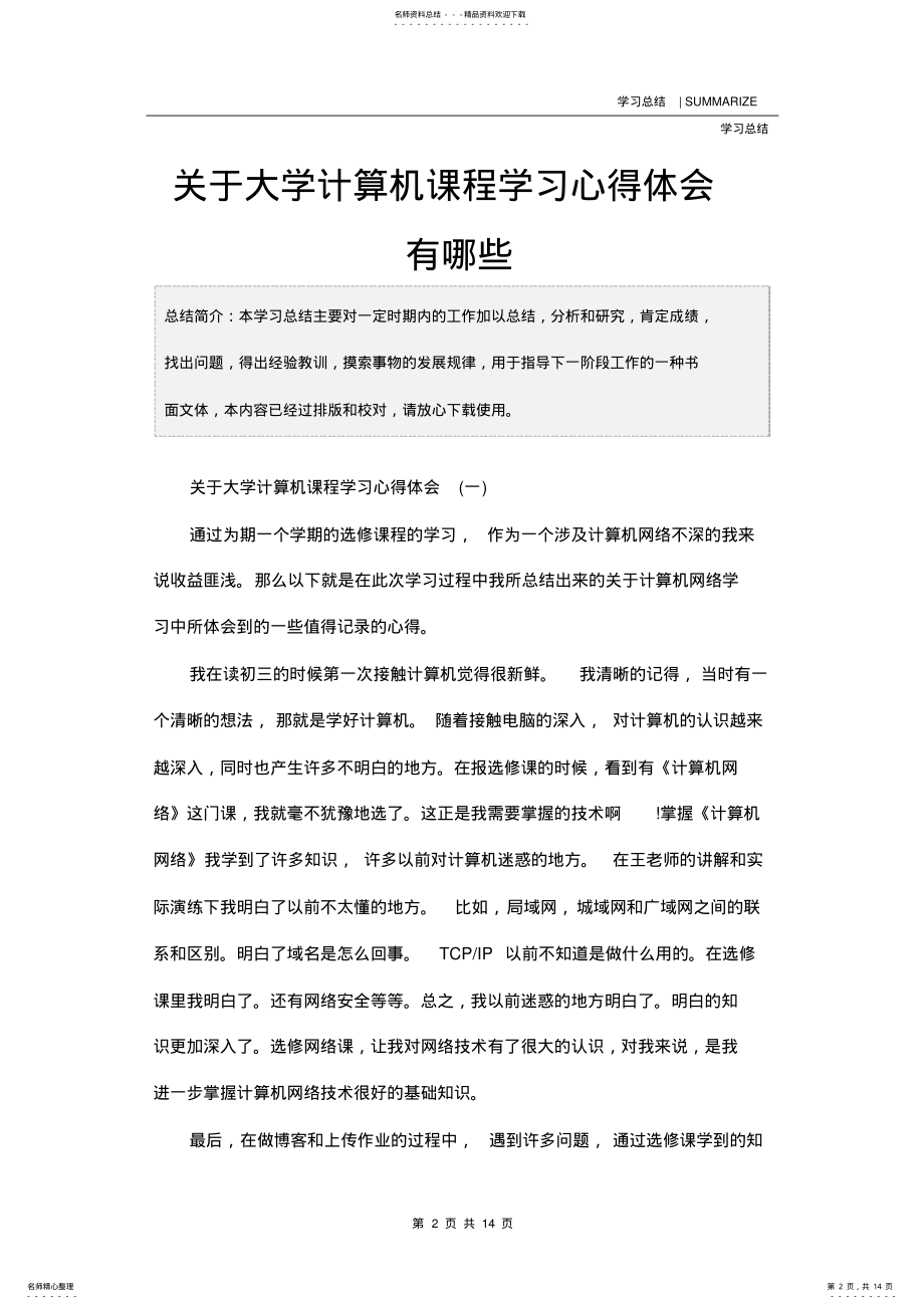 2022年2022年关于大学计算机课程学习心得体会有哪些 2.pdf_第2页