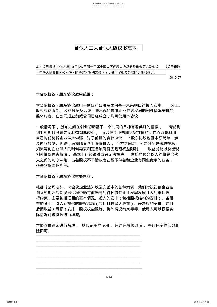 2022年2022年合伙人三人合伙人协议书范本 .pdf_第1页