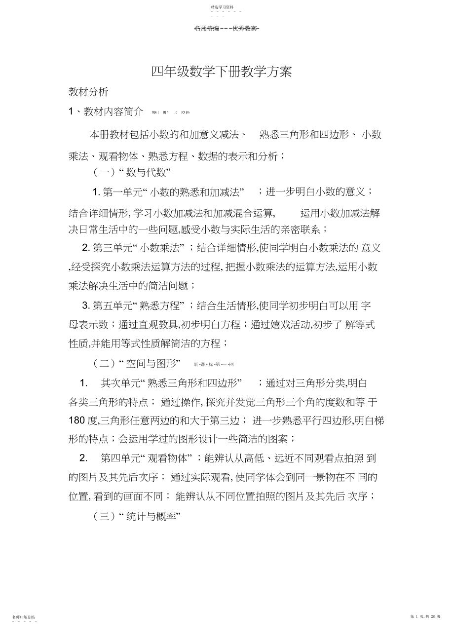 2022年新北师大版四年级数学下册教案.docx_第1页