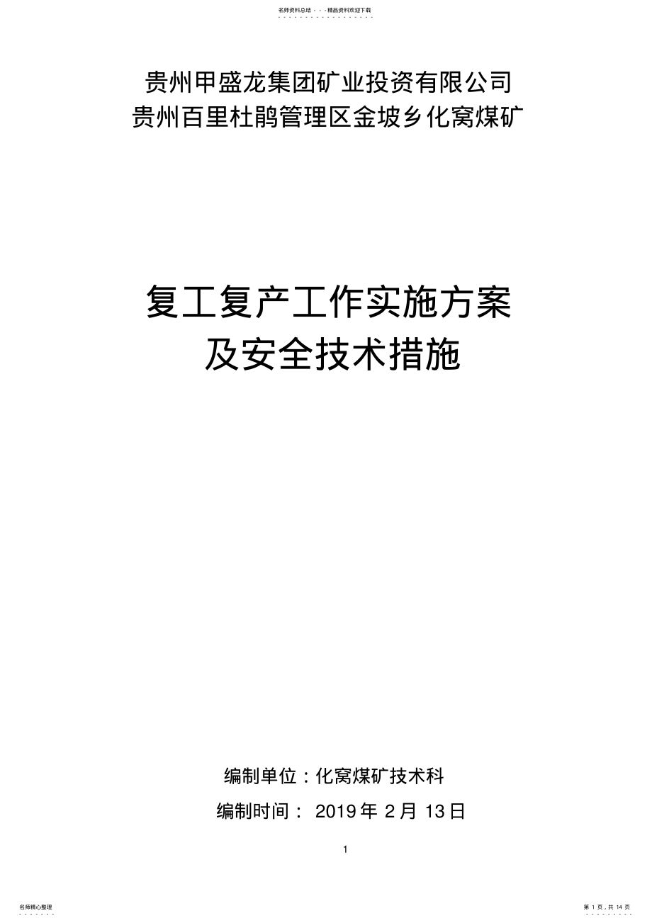 2022年2022年化窝煤矿复工复产工作方案及安全技术措施 .pdf_第1页