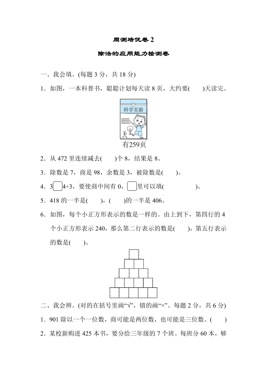 周测培优卷2除法的应用能力检测卷.docx_第1页