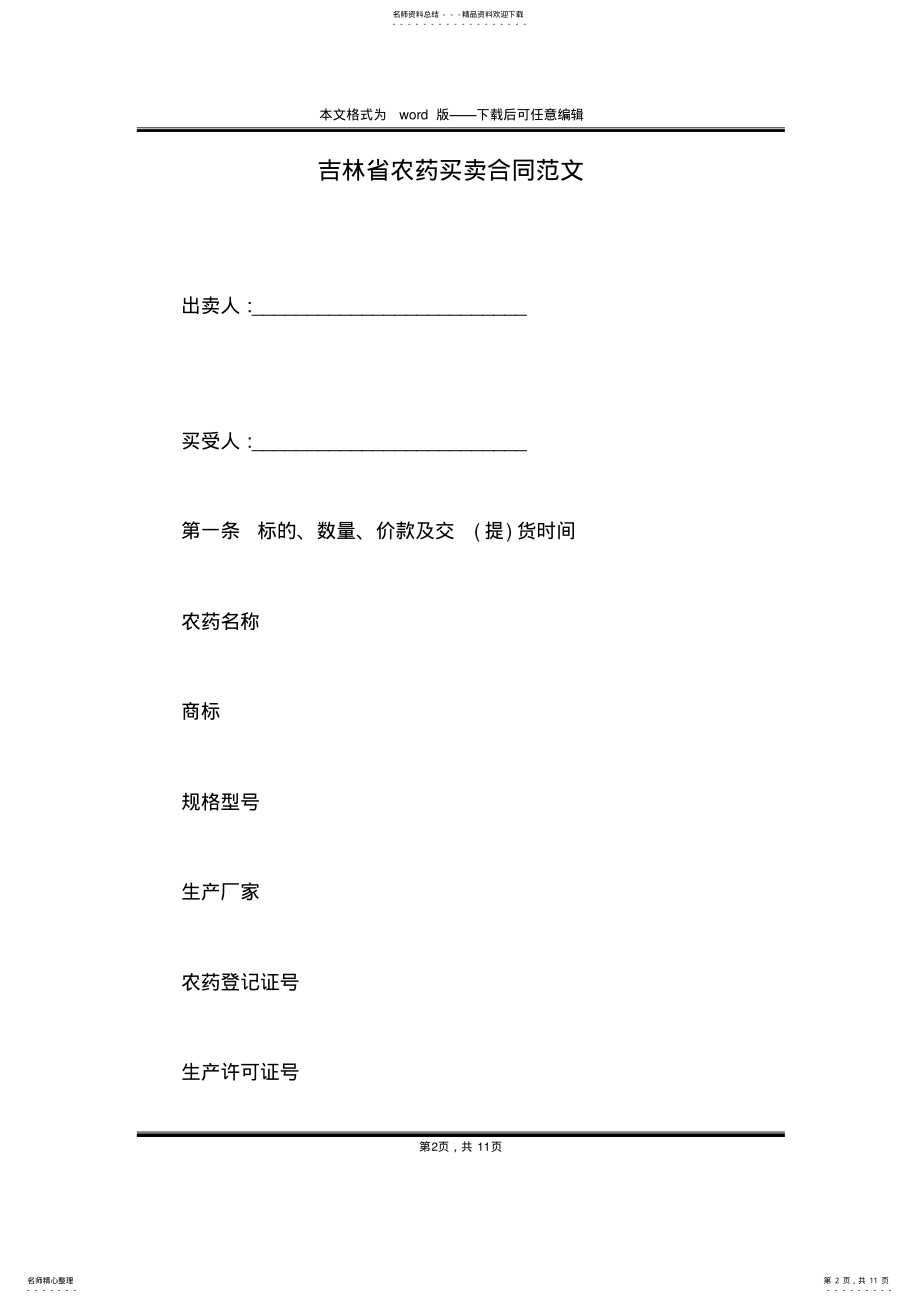 2022年2022年吉林省农药买卖合同范文 .pdf_第2页