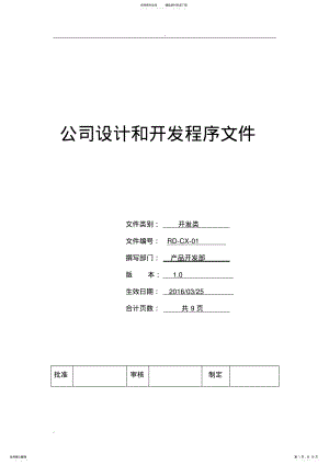 2022年新产品设计和开发程序文件 .pdf