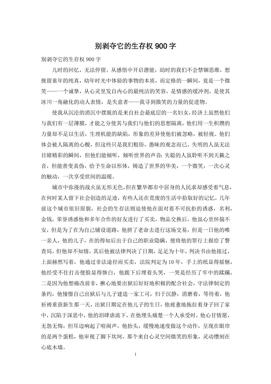 别剥夺它的生存权900字.docx_第1页