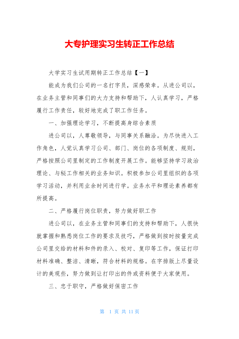 大专护理实习生转正工作总结.docx_第1页