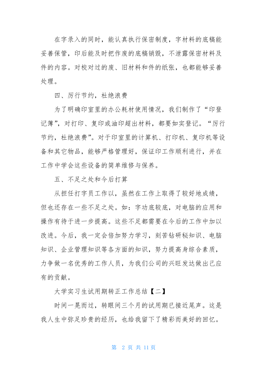 大专护理实习生转正工作总结.docx_第2页