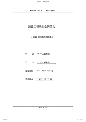 2022年2022年建设工程承包合同范文 .pdf