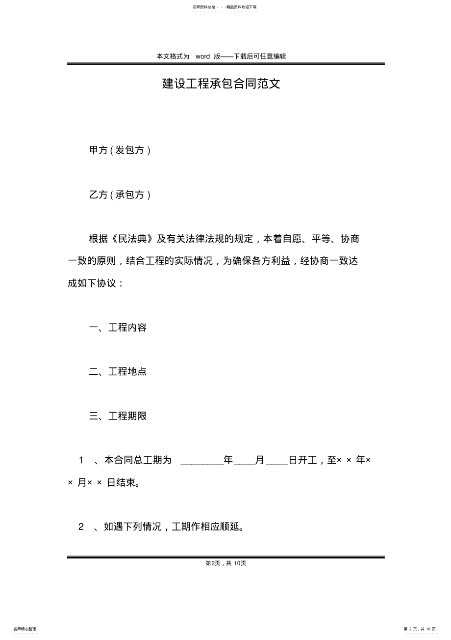 2022年2022年建设工程承包合同范文 .pdf_第2页