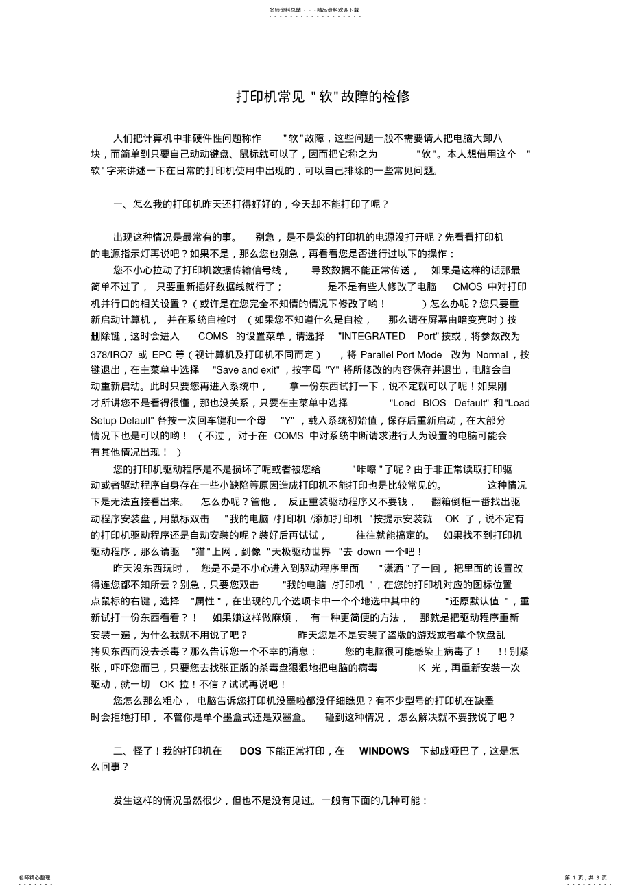 2022年打印机常见软故障的检修 .pdf_第1页