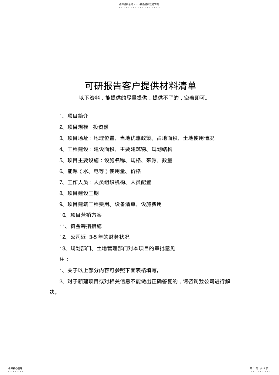 2022年2022年可研报告材料清单 .pdf_第1页