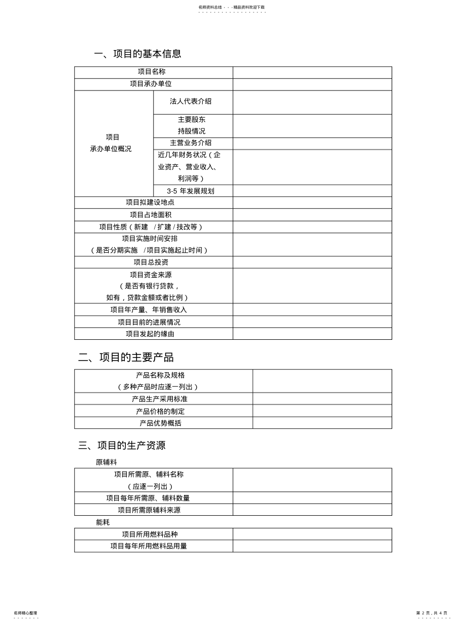 2022年2022年可研报告材料清单 .pdf_第2页