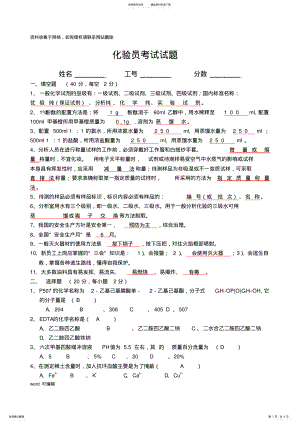 2022年2022年化验员考试试题答案知识讲解 .pdf