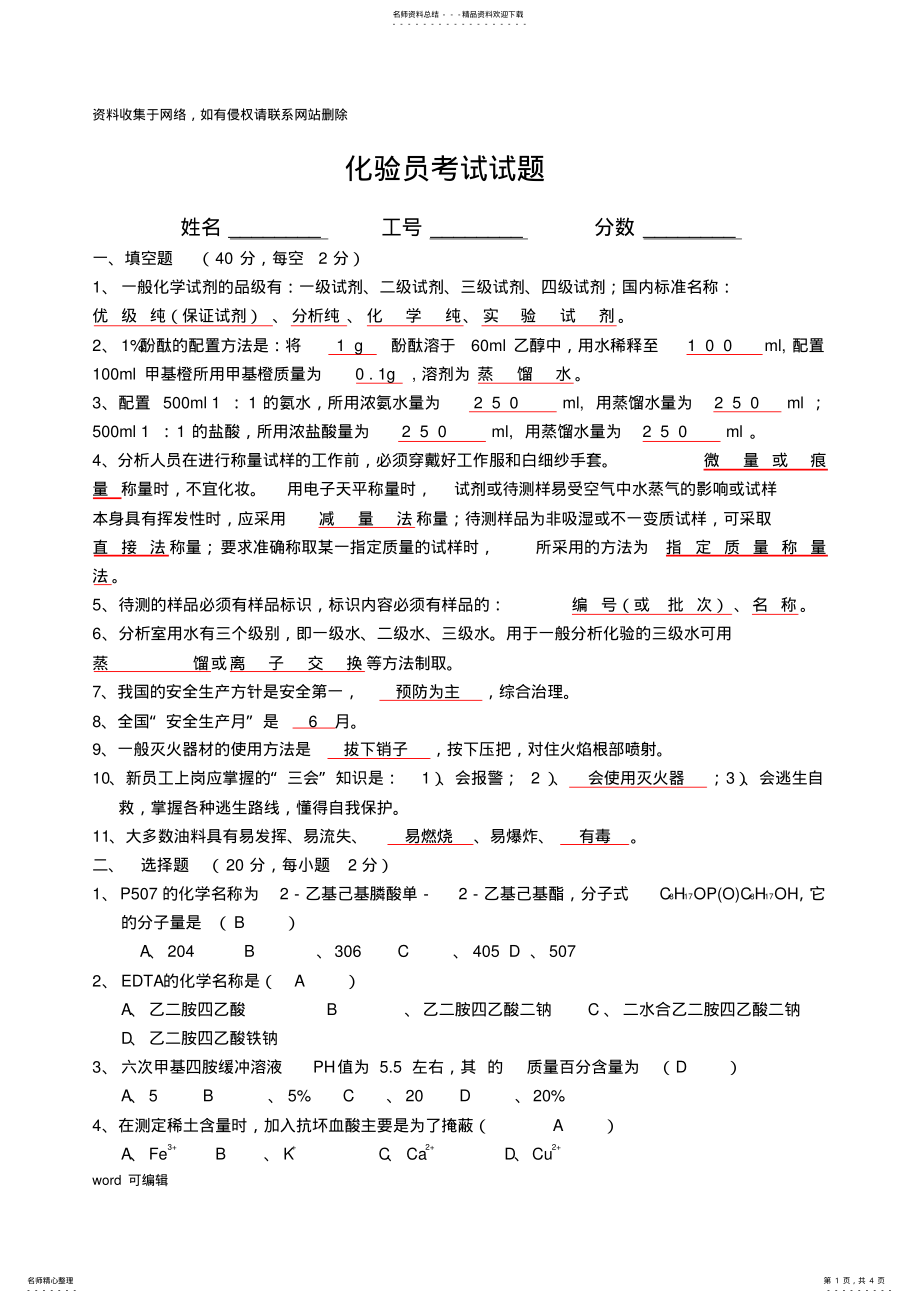 2022年2022年化验员考试试题答案知识讲解 .pdf_第1页