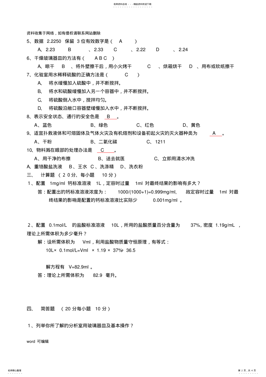 2022年2022年化验员考试试题答案知识讲解 .pdf_第2页