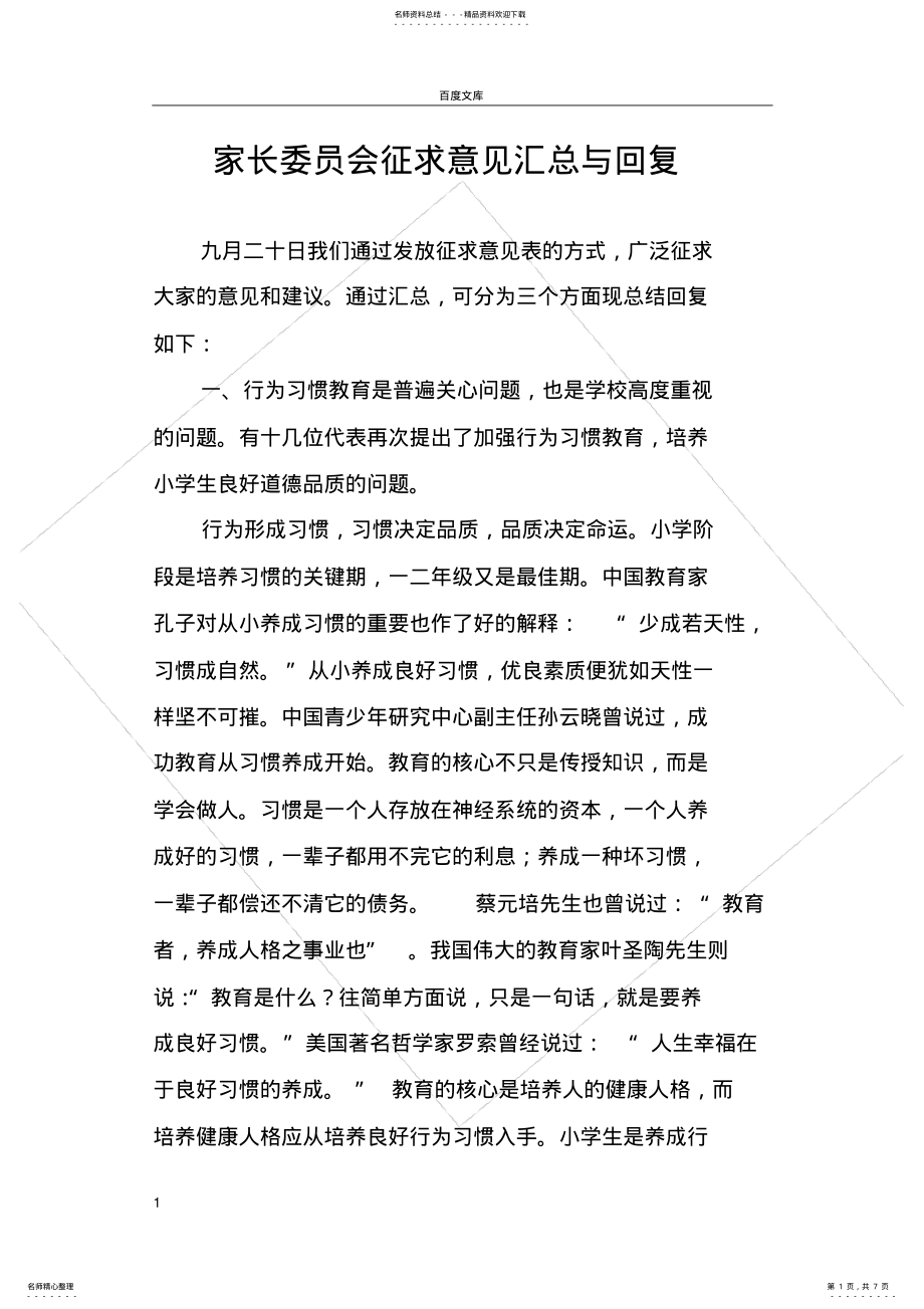 2022年2022年家长委员会征求意见汇总与回复 2.pdf_第1页