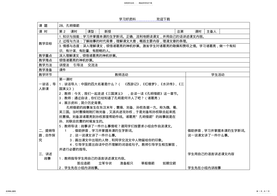 2022年2022年孔明借箭教学设计及模板 .pdf_第1页