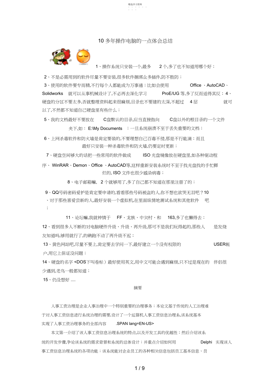 2022年操作电脑的一点经验总结.docx_第1页