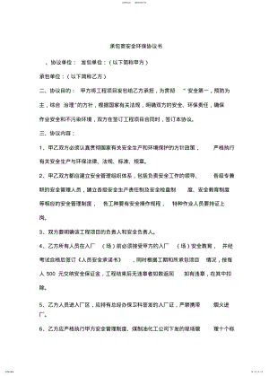 2022年承包商安全环保协议书 .pdf