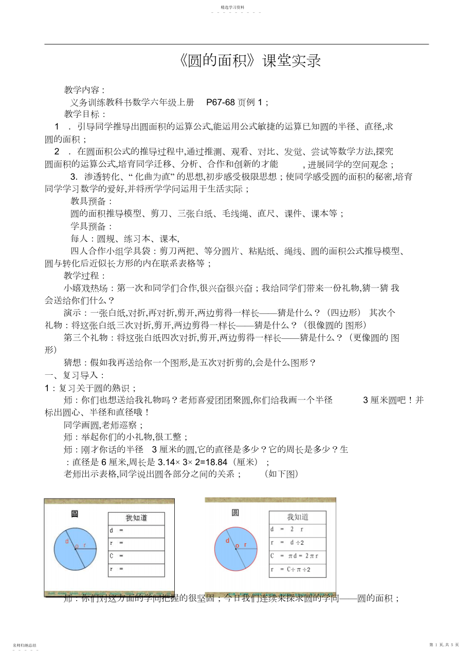 2022年新人教版小学数学六年级上册《圆的面积》教学实录.docx_第1页