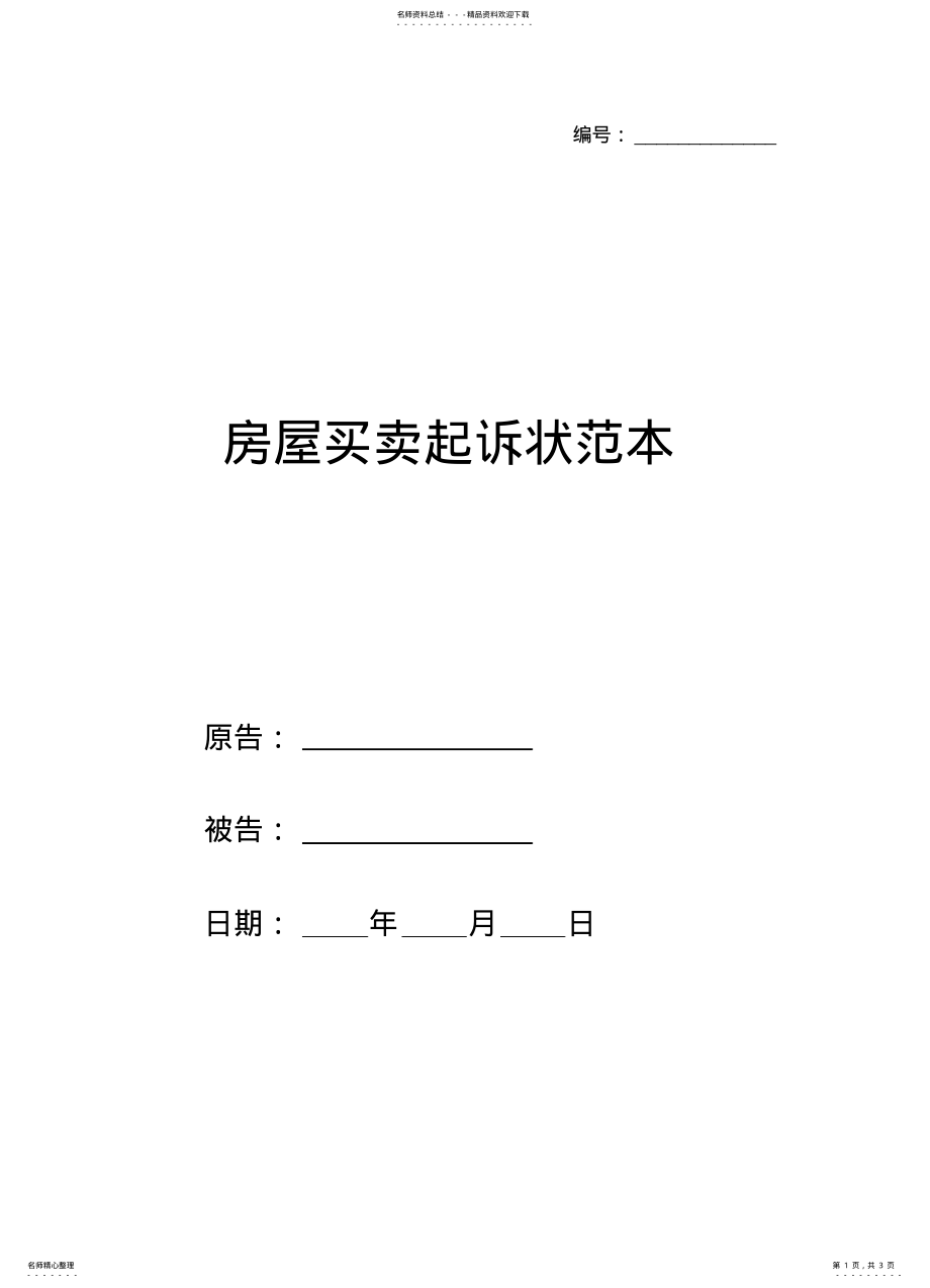 2022年房屋买卖起诉状范本 .pdf_第1页