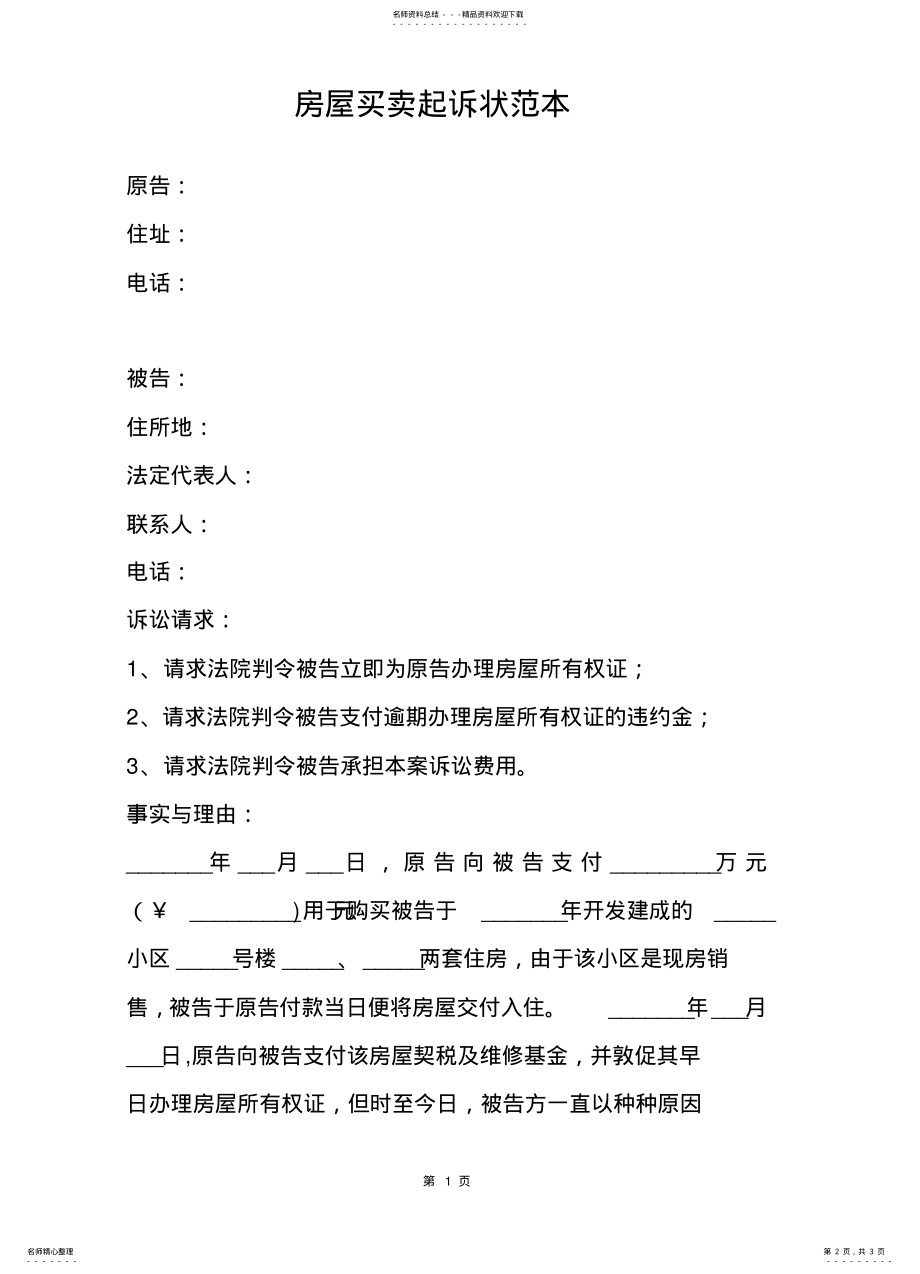 2022年房屋买卖起诉状范本 .pdf_第2页