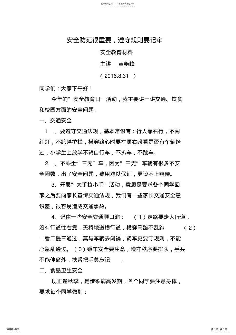 2022年2022年开学第一周安全教育 .pdf_第1页