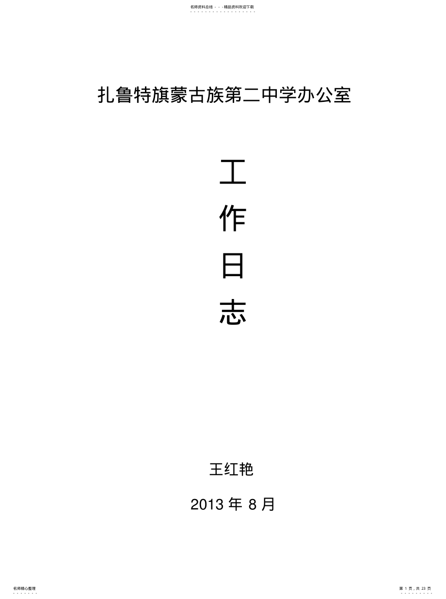 2022年2022年工作日志表格 .pdf_第1页