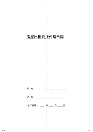 2022年房屋出租委托代理合同完整版 .pdf