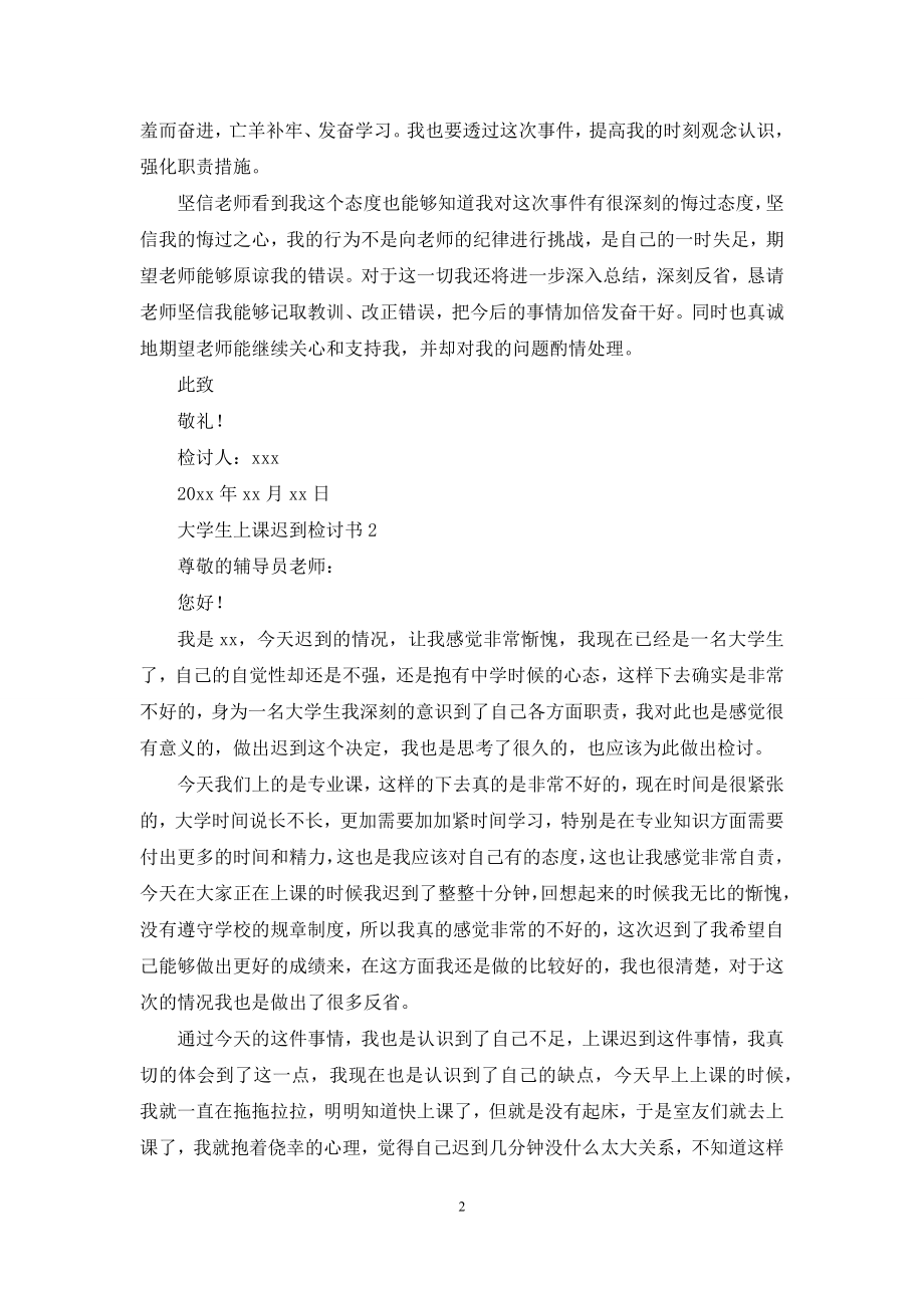 大学生上课迟到检讨书15篇.docx_第2页