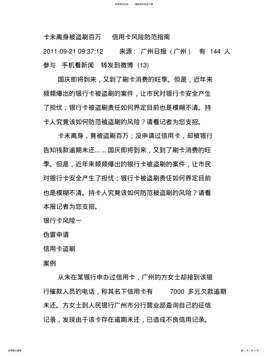 2022年2022年卡未离身被盗刷百万信用卡风险防范指南 .pdf_第1页