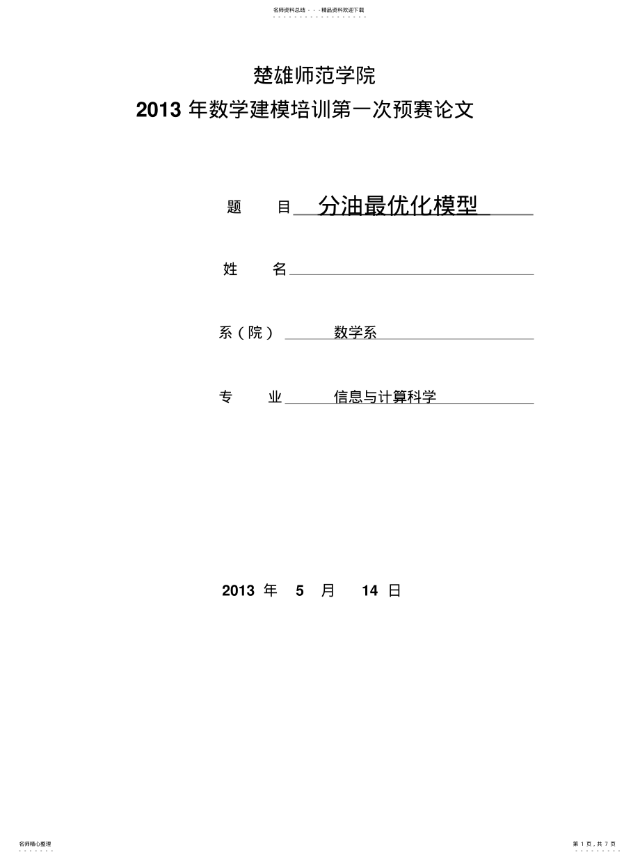 2022年数学建模分油最优化模型借鉴 .pdf_第1页