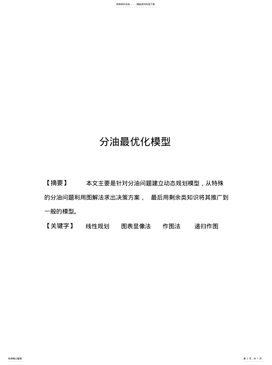 2022年数学建模分油最优化模型借鉴 .pdf_第2页