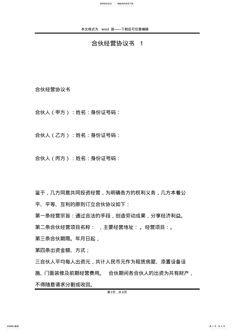 2022年2022年合伙经营协议书 .pdf_第2页