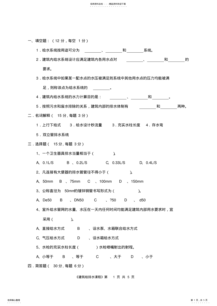 2022年2022年建筑给排水习题与答案 .pdf_第1页