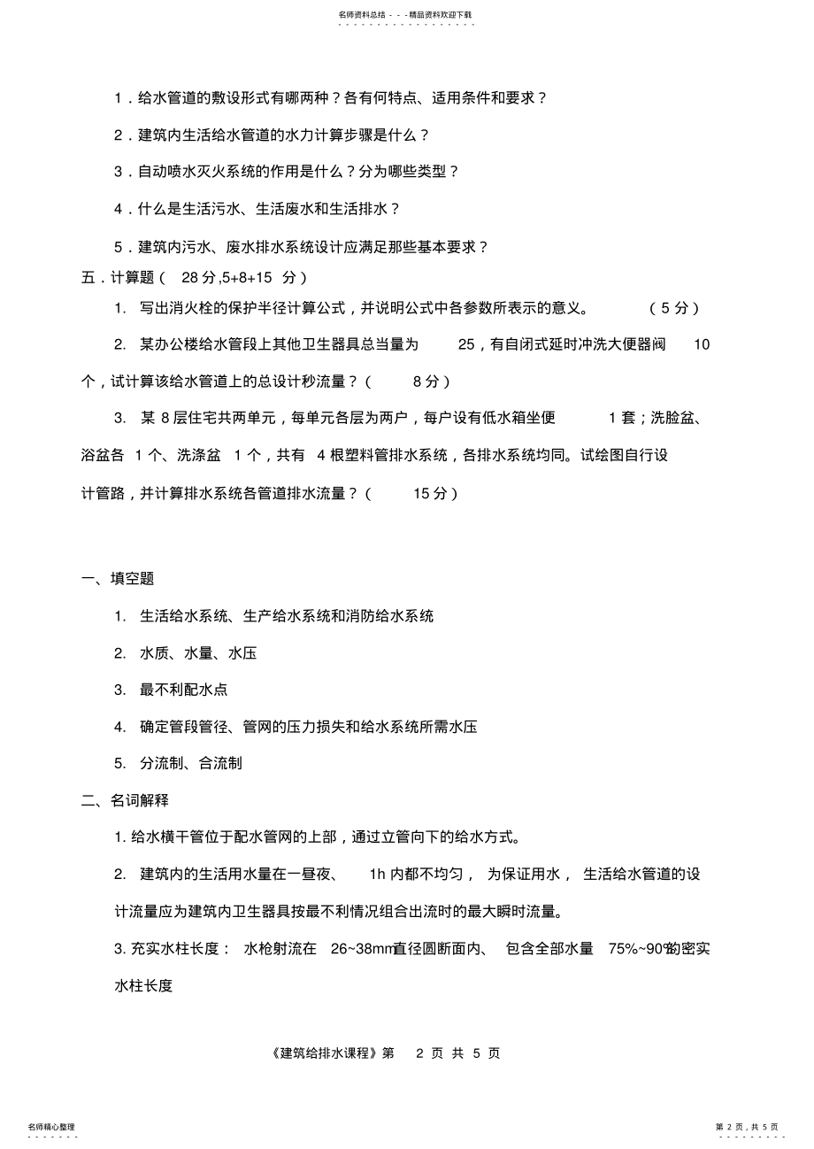 2022年2022年建筑给排水习题与答案 .pdf_第2页