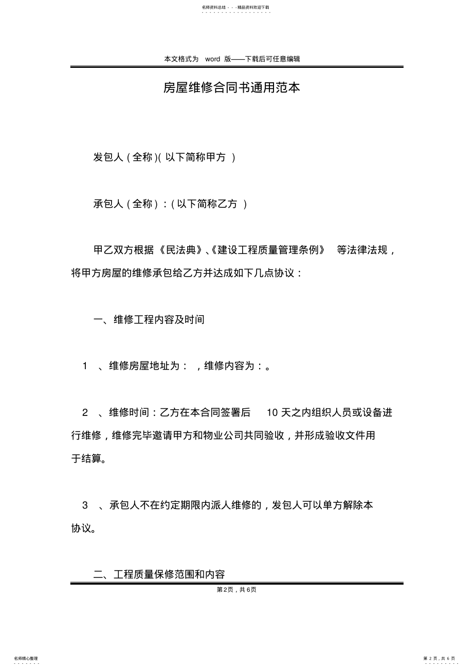 2022年房屋维修合同书通用范本 .pdf_第2页