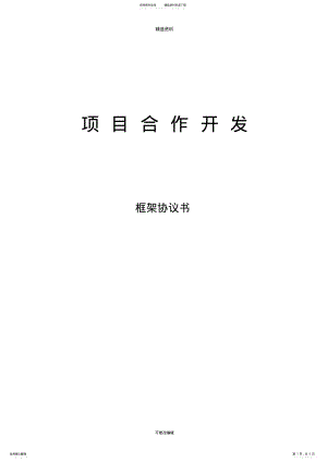 2022年房地产公司合作开发协议 .pdf