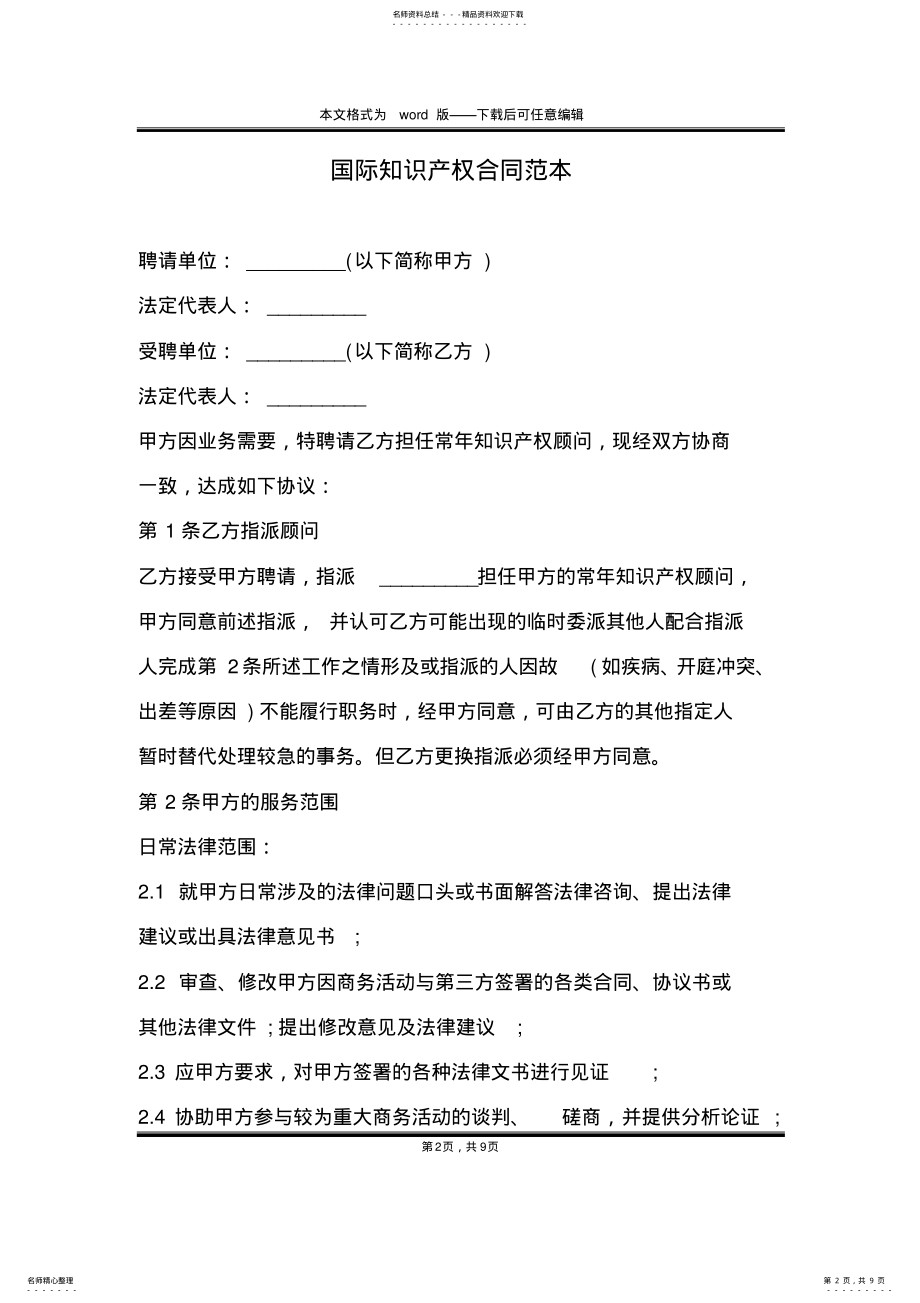 2022年2022年国际知识产权合同范本 .pdf_第2页