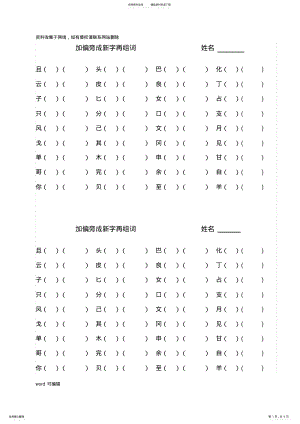 2022年2022年加偏旁成新字再组词说课材料 .pdf