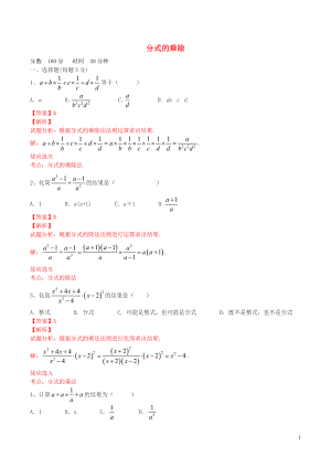 北大绿卡八年级数学上册15.2.1分式的乘除课时测练含解析新版新人教版.doc