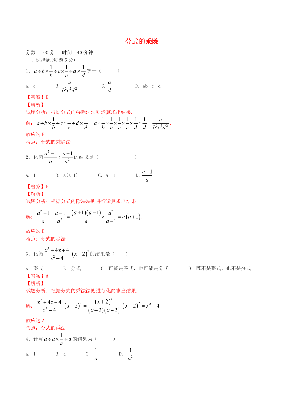 北大绿卡八年级数学上册15.2.1分式的乘除课时测练含解析新版新人教版.doc_第1页