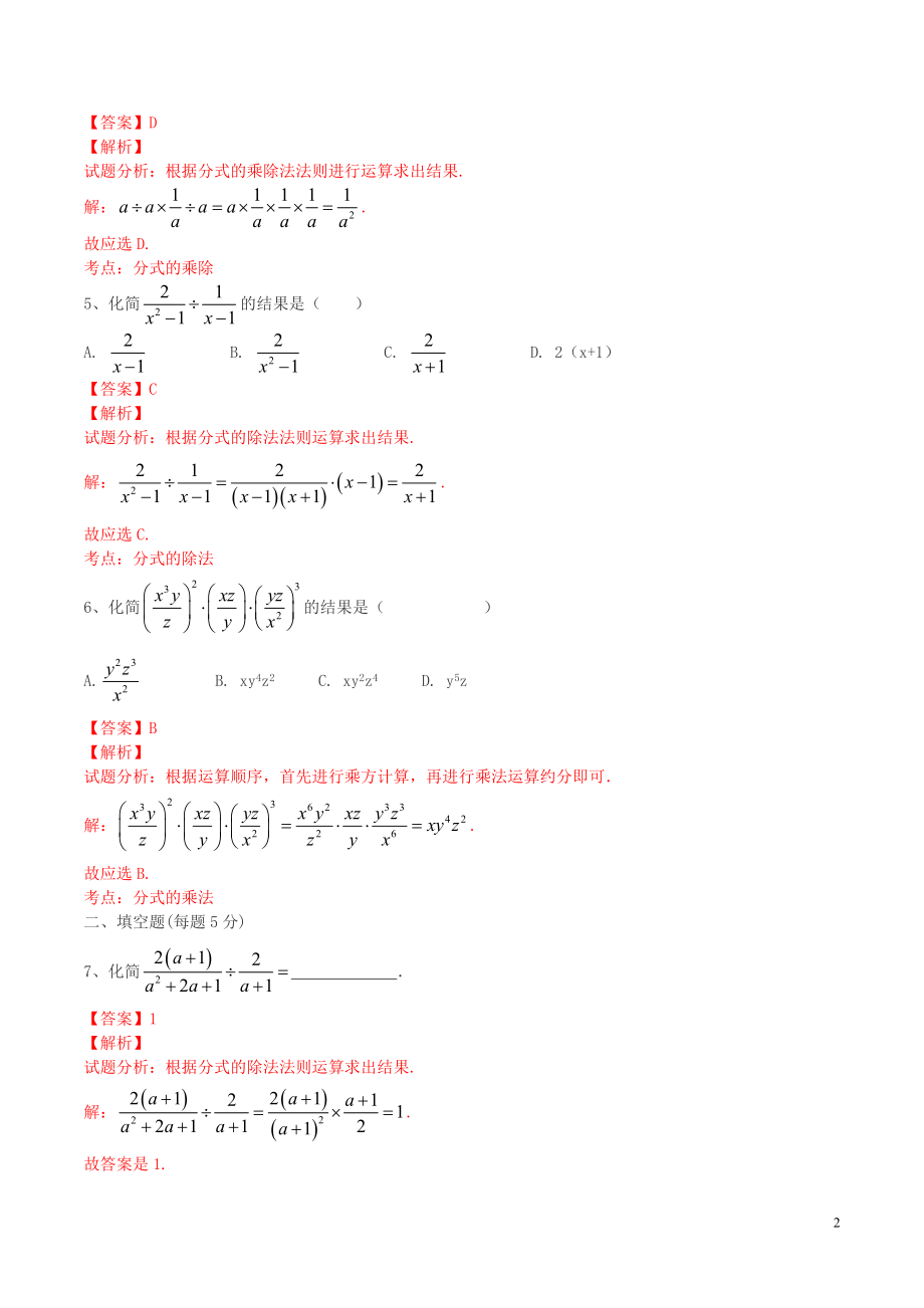 北大绿卡八年级数学上册15.2.1分式的乘除课时测练含解析新版新人教版.doc_第2页