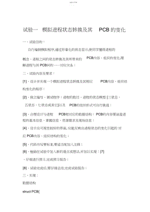 2022年操作系统实验一模拟进程状态转换.docx