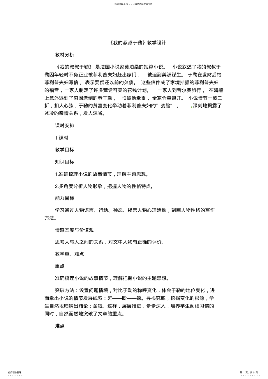 2022年我的叔叔于勒优质课教学设计 .pdf_第1页